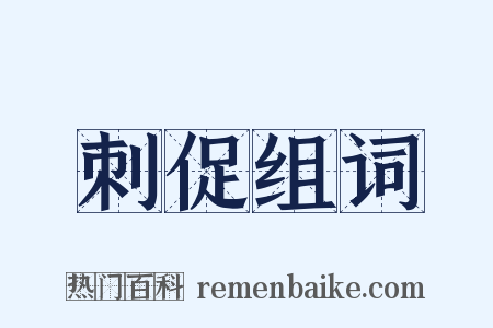 刺促组词是什么意思的图片